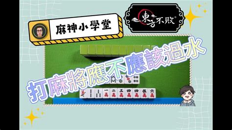 過水|【麻將小學堂】關於麻將過水這件事